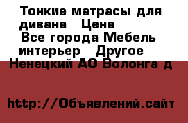 Тонкие матрасы для дивана › Цена ­ 2 295 - Все города Мебель, интерьер » Другое   . Ненецкий АО,Волонга д.